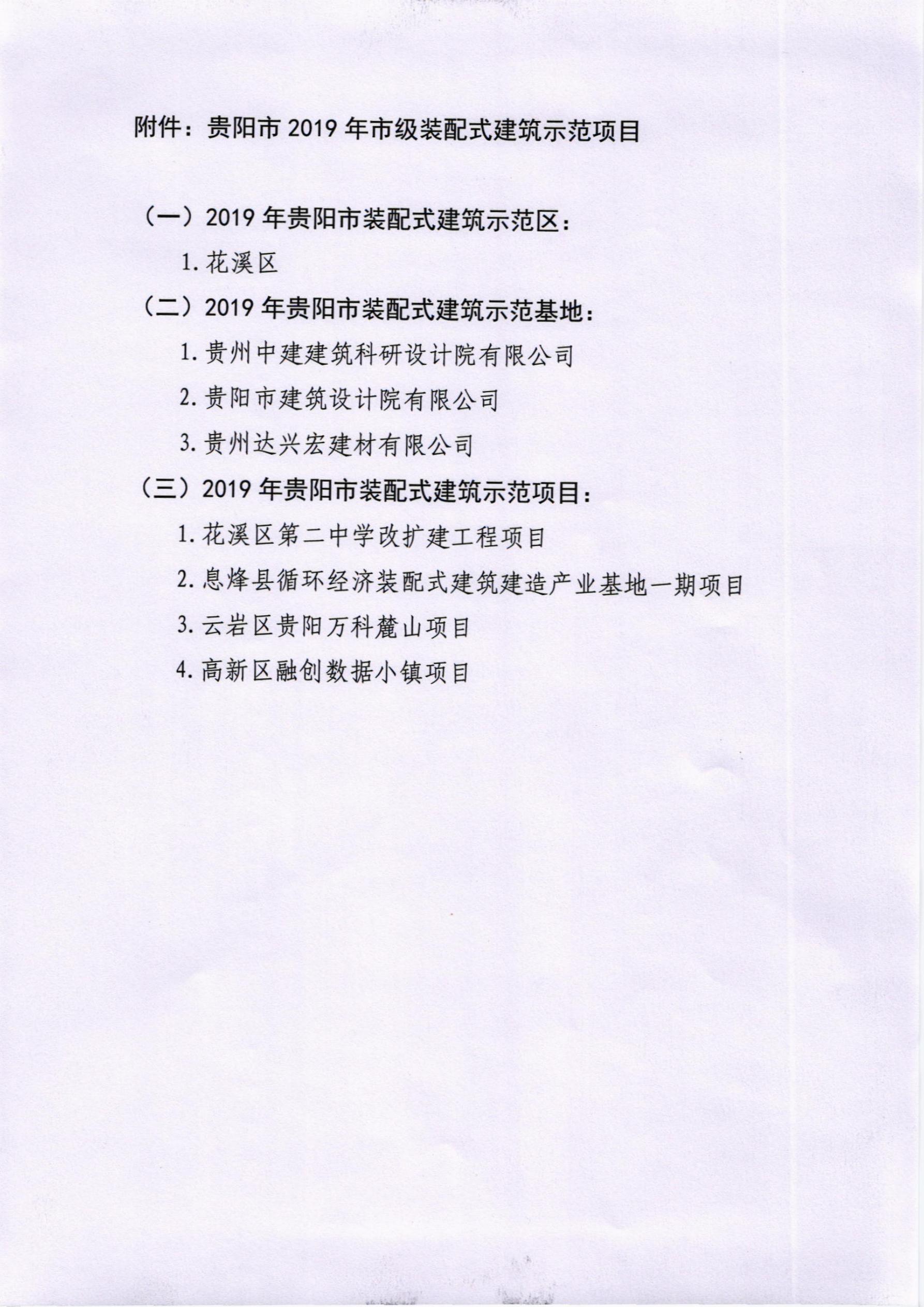 關(guān)于公布貴陽市2019年市級(jí)裝配式建筑示范項(xiàng)目的公告_3.jpg